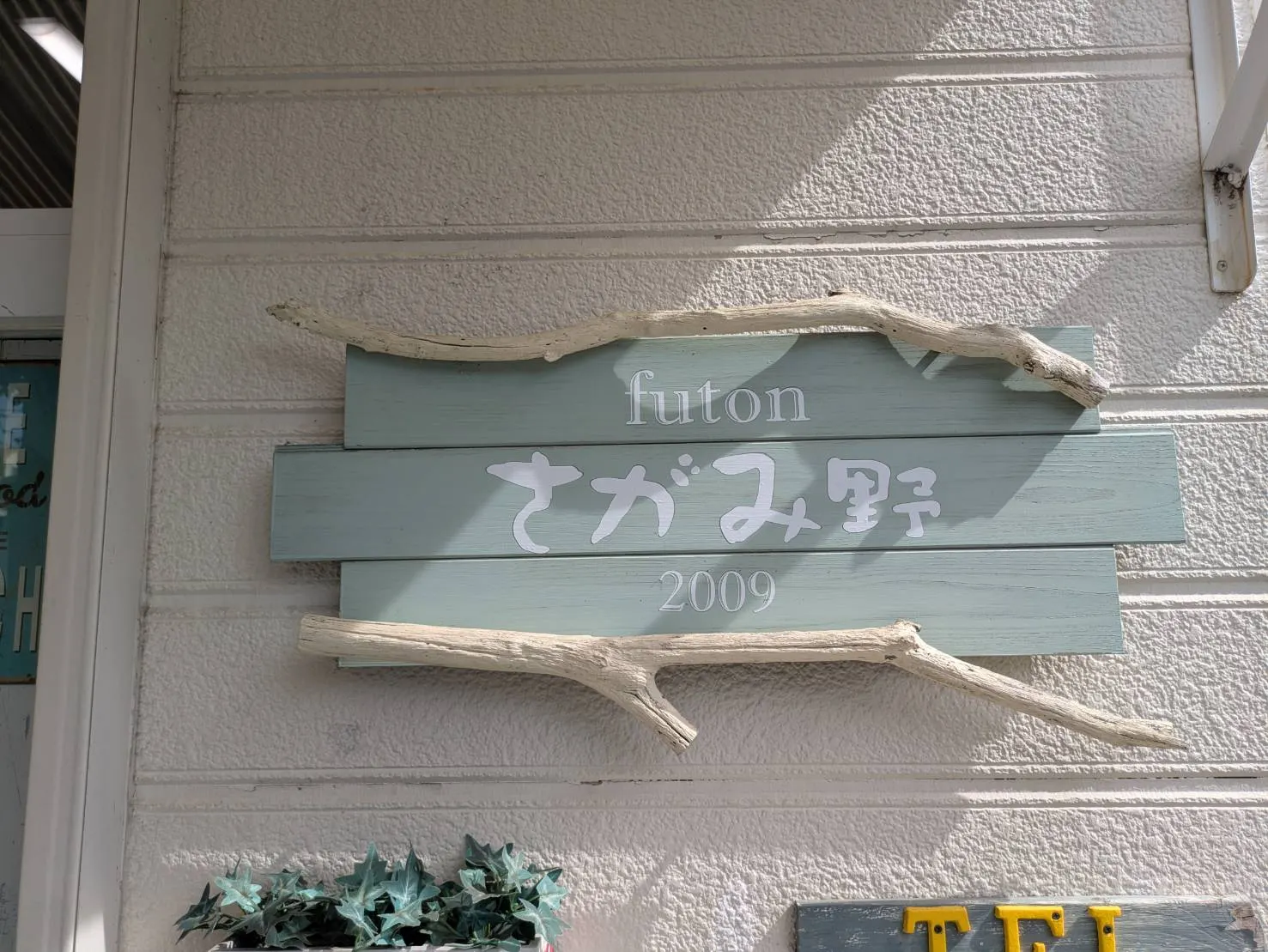 店頭の木製看板「futon さがみ野 2009」